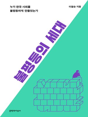 불평등의 세대 : 누가 한국 사회를 불평등하게 만들었는가 - ebook